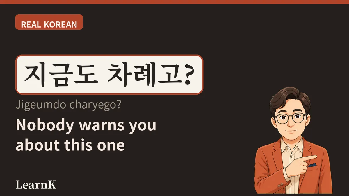 차례 (charye) — '네 차례야'의 차례와 설날의 차례는 다른 말입니다