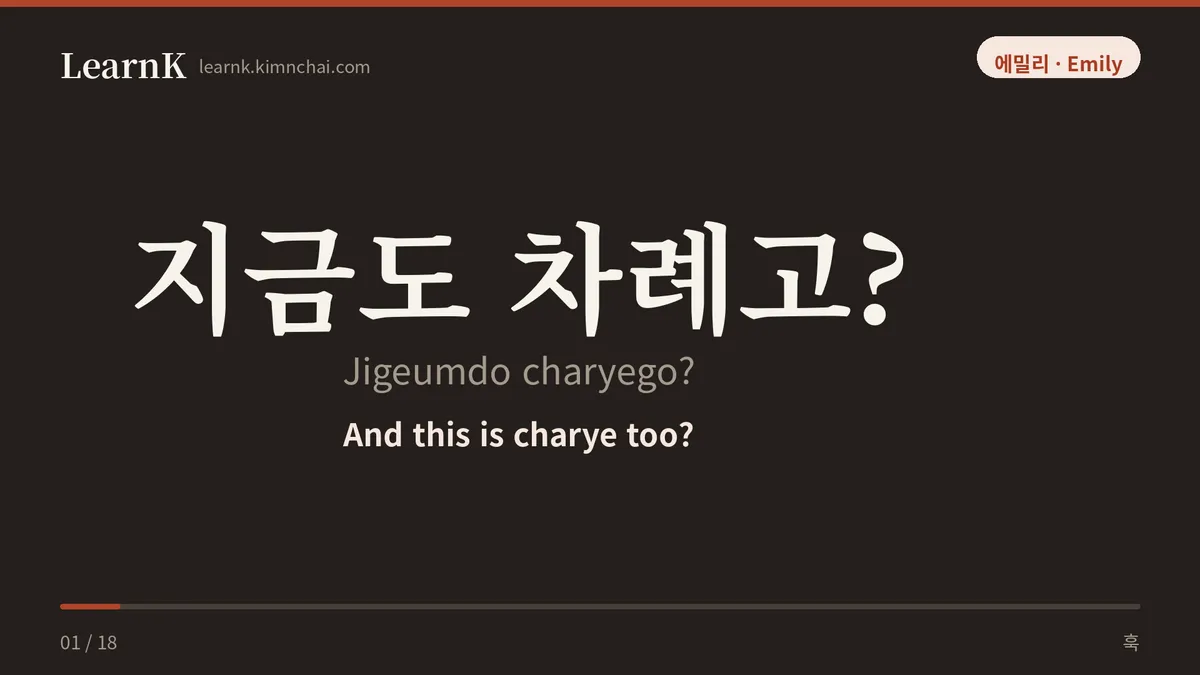 지금도 차례고?