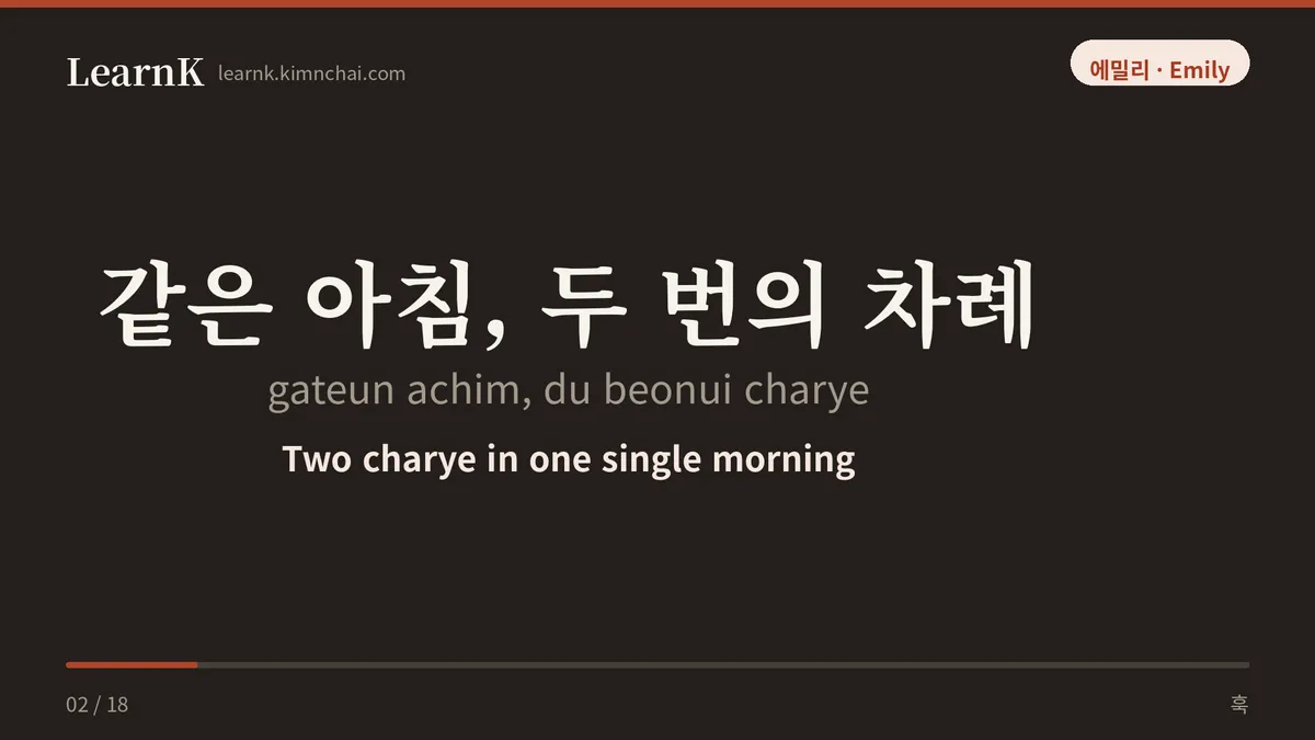 같은 아침, 두 번의 차례