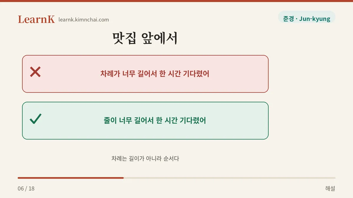 줄은 길고 차례는 온다