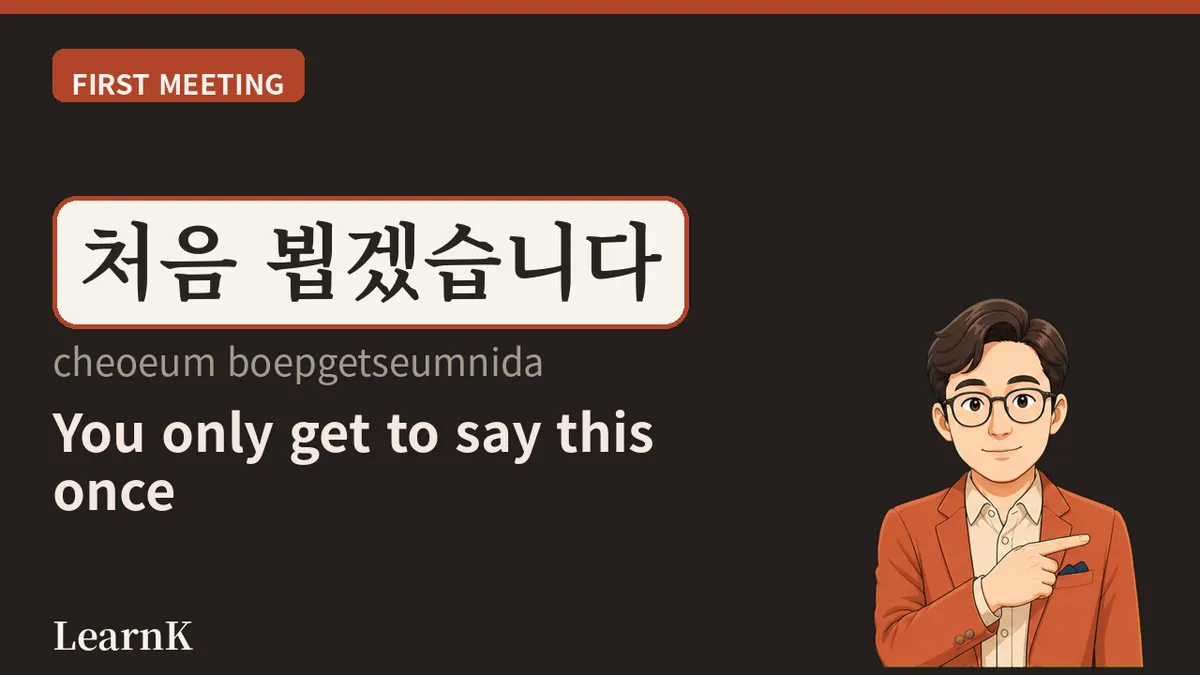 처음 뵙겠습니다 — 평생 딱 한 번만 쓸 수 있는 인사
