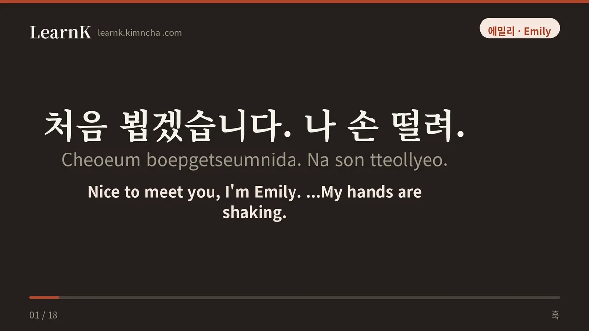 처음 뵙겠습니다. 나 손 떨려.