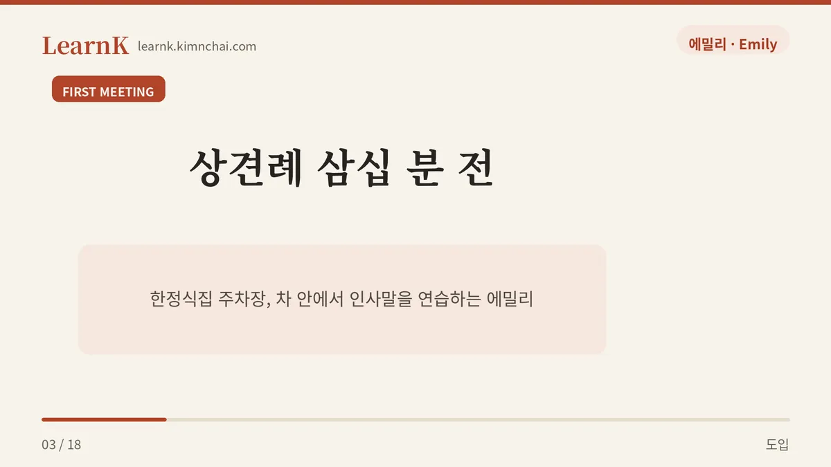 상견례 삼십 분 전