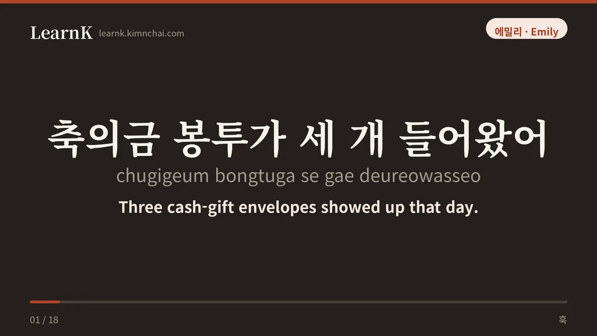 축의금 봉투가 세 개 들어왔어