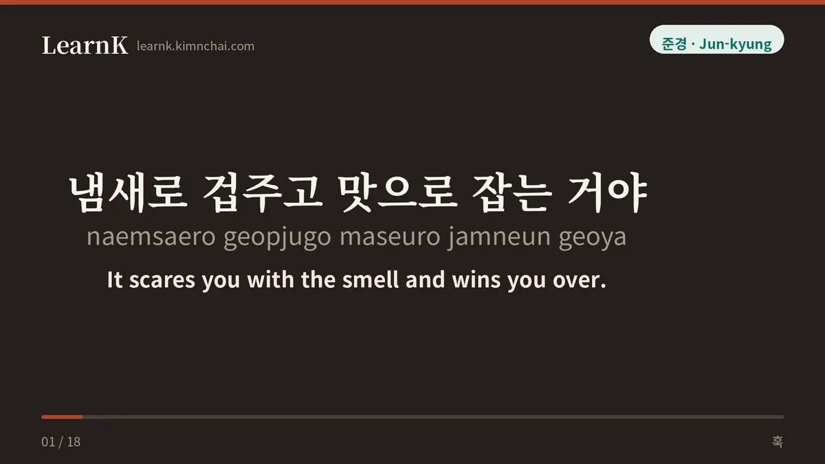 냄새로 겁주고 맛으로 잡는 거야