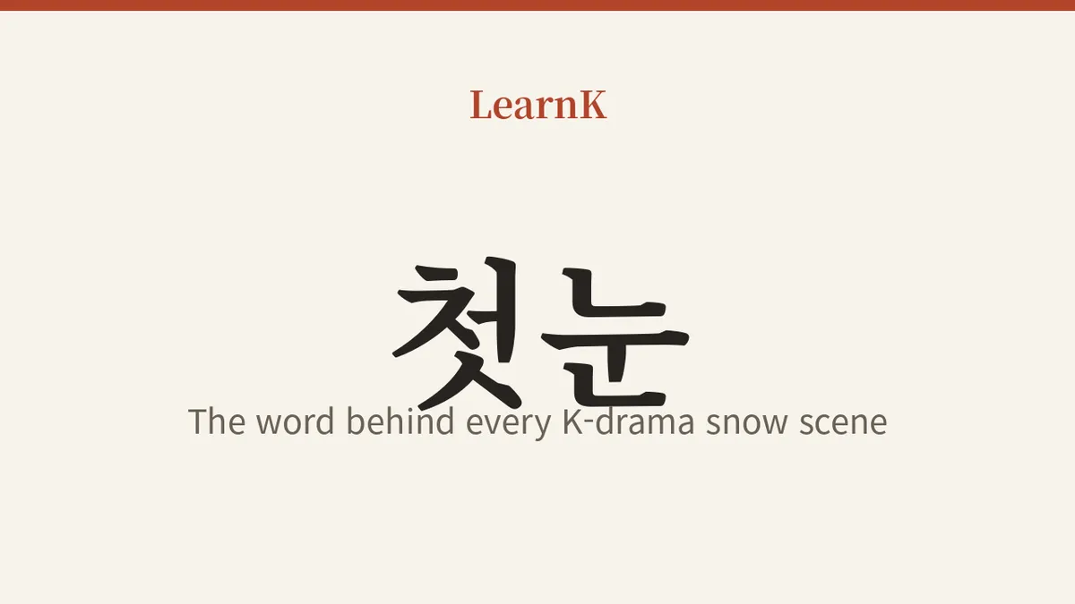 첫눈에 반하다: 첫눈처럼 내리는 설렘, 드라마 속 그 표현