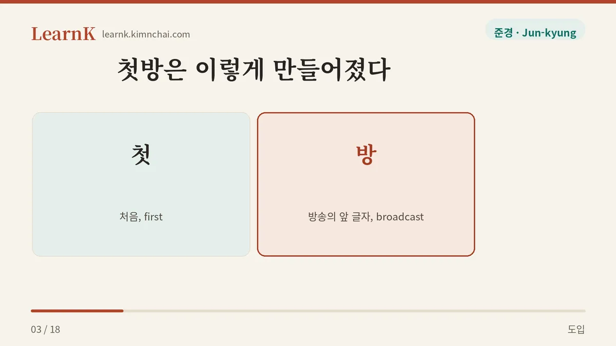 첫 더하기 방송