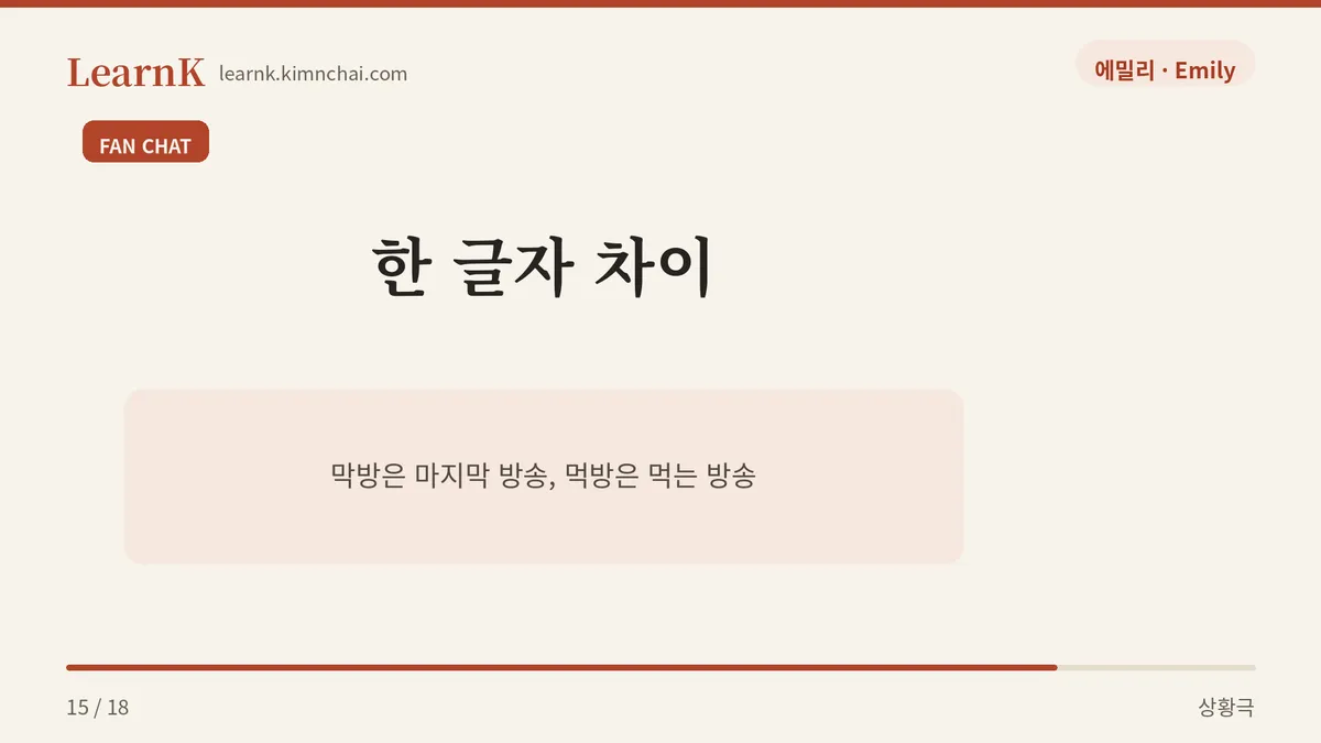 막방과 먹방