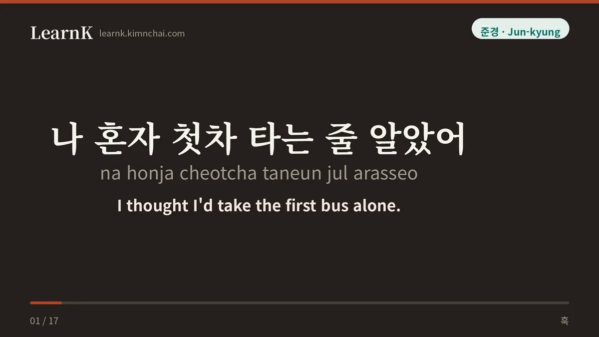 나 혼자 첫차 타는 줄 알았어