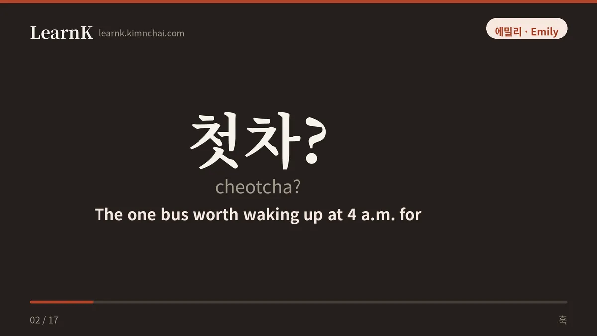 첫차?