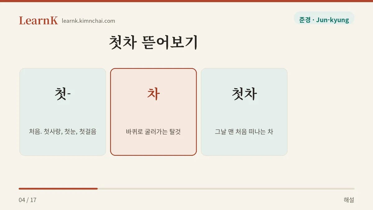 첫 + 차