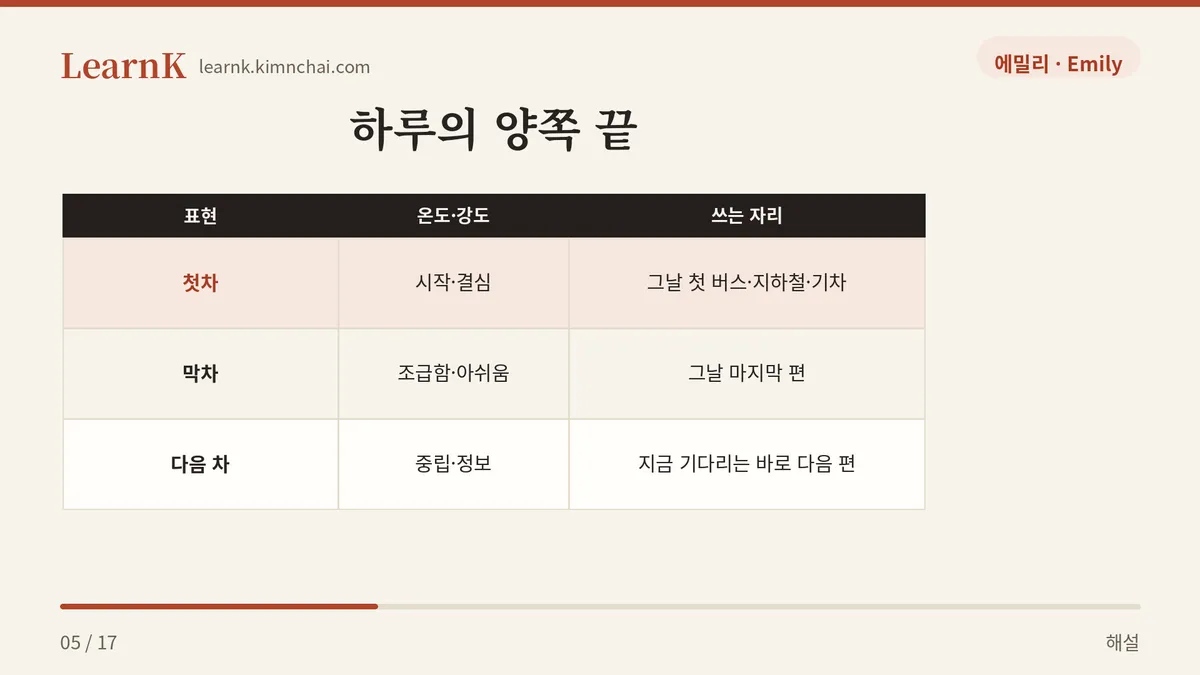 첫차 · 막차 · 다음 차