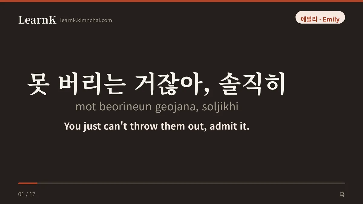 못 버리는 거잖아, 솔직히
