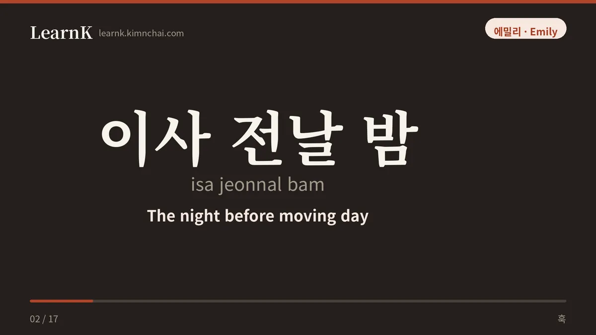 이사 전날 밤