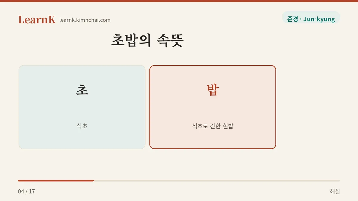 초 더하기 밥