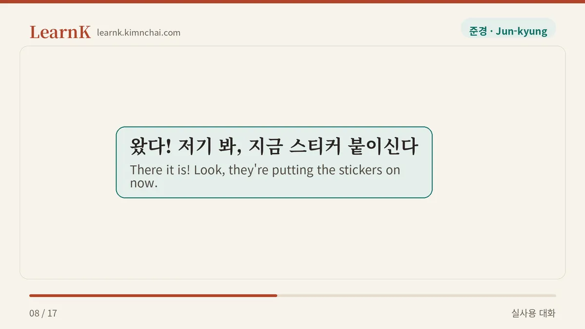 왔다! 저기 봐, 지금 스티커 붙이신다