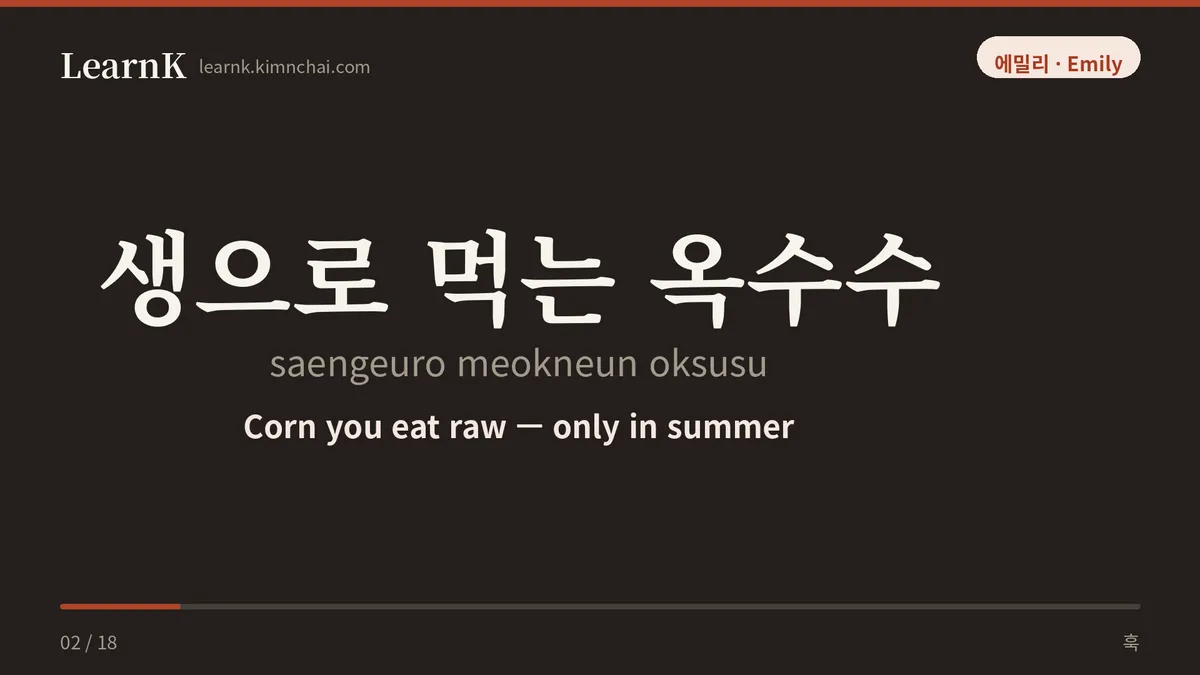 생으로 먹는 옥수수