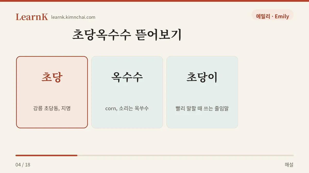 초당 + 옥수수