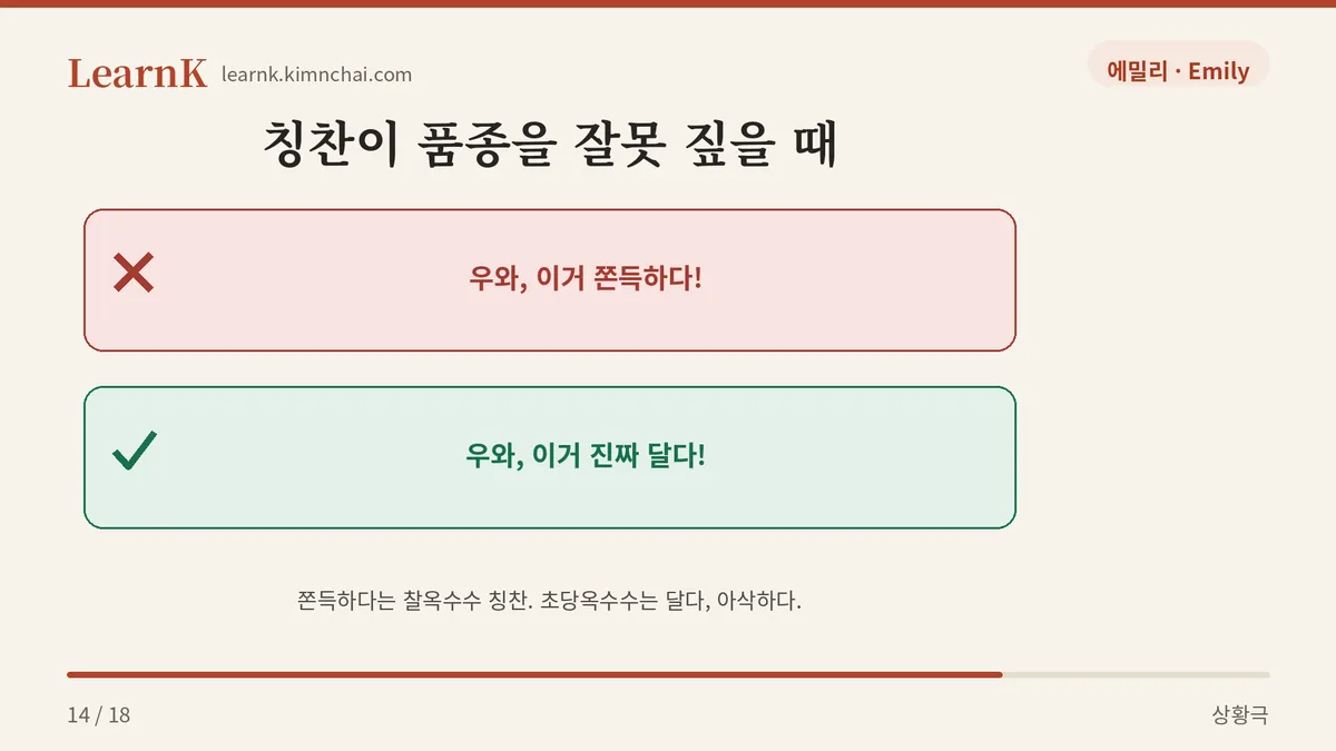 쫀득하다 vs 달다