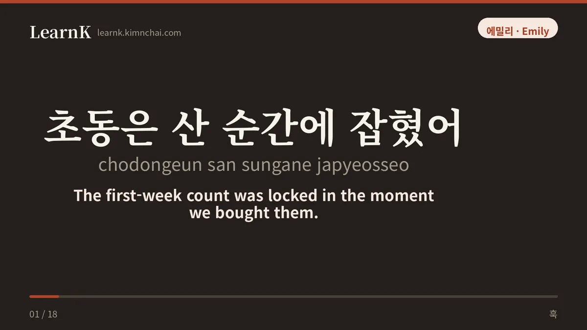 초동은 산 순간에 잡혔어