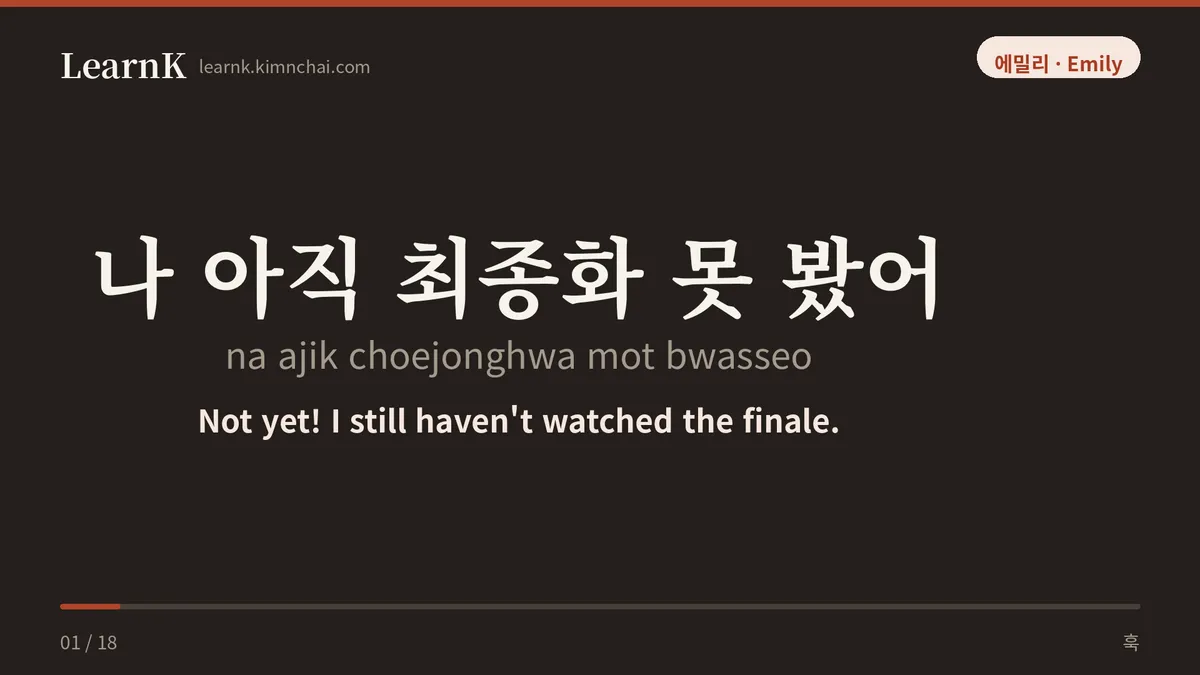 나 아직 최종화 못 봤어