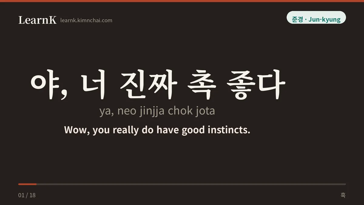 야, 너 진짜 촉 좋다