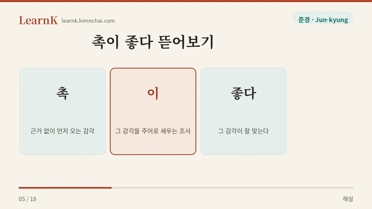 촉 + 이 + 좋다