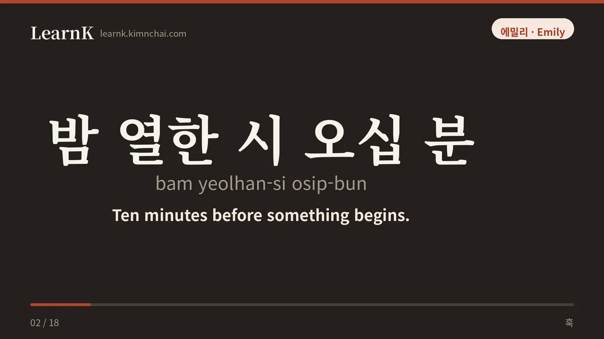 밤 열한 시 오십 분
