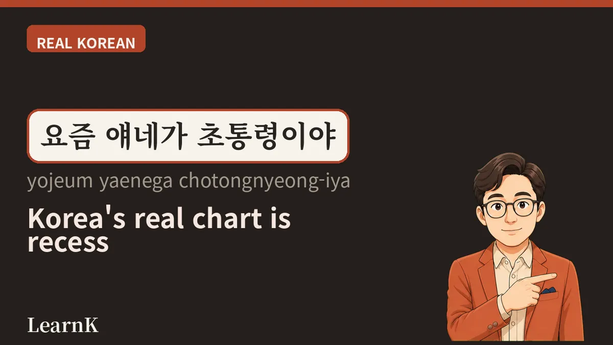 초통령 (chotongnyeong) — el que ganaría por goleada si se votara en la escuela primaria: así se llama a la estrella que eligen los niños