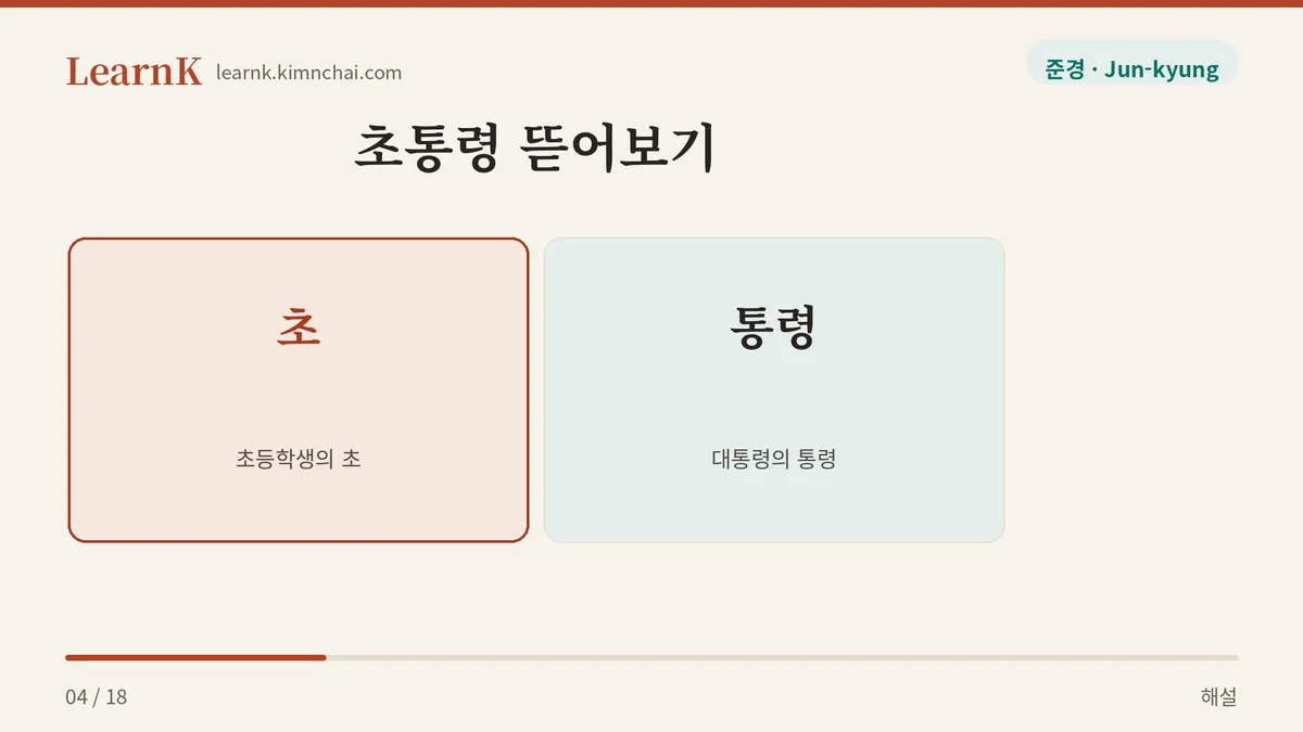 초 더하기 통령