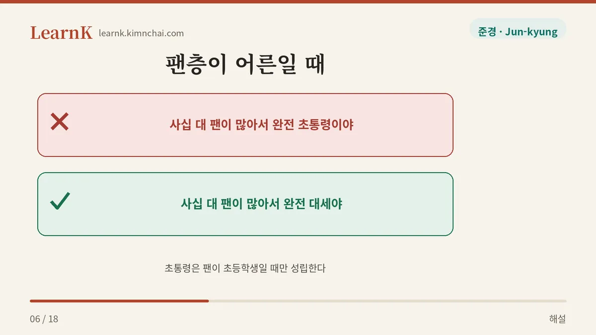 사십 대 팬은 초통령이 아니다