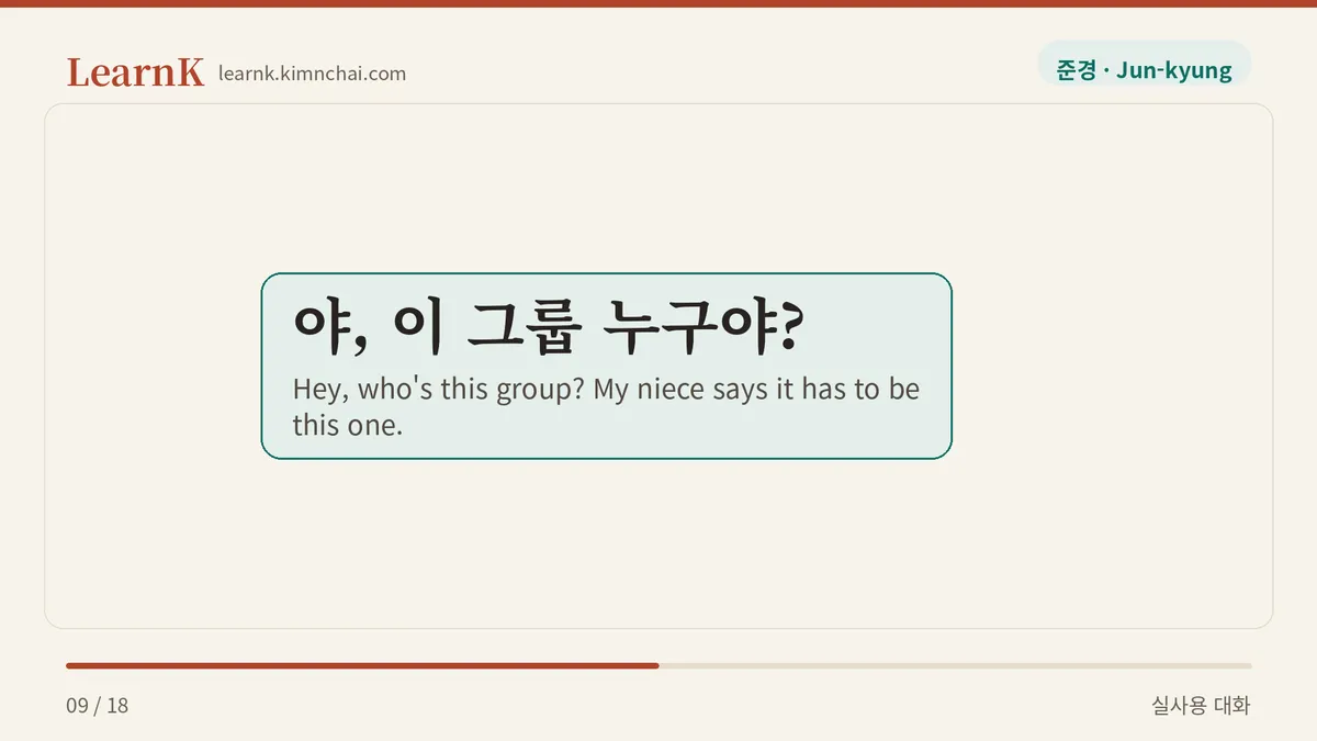 야, 이 그룹 누구야?