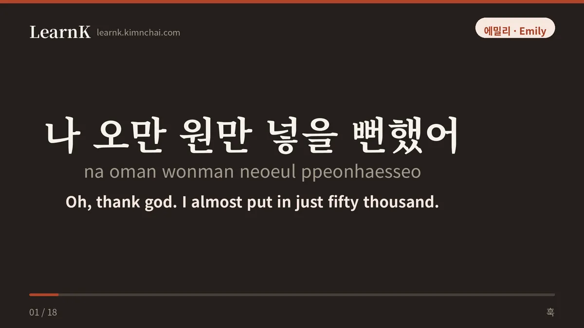 나 오만 원만 넣을 뻔했어