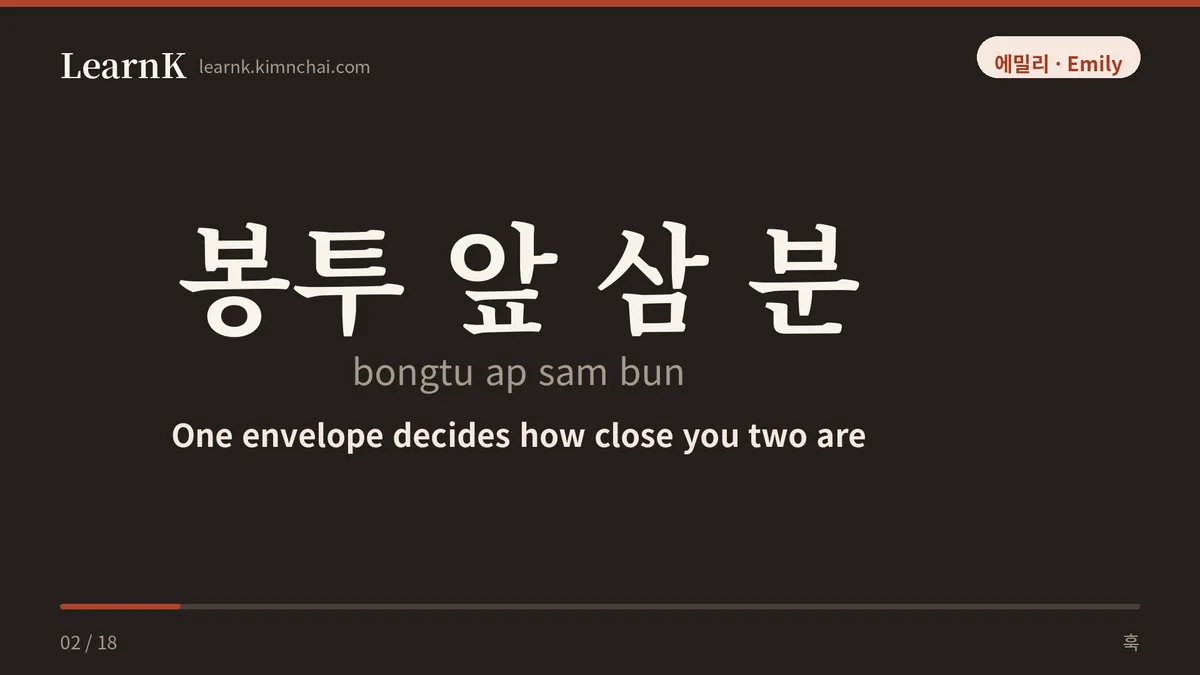 봉투 앞 삼 분