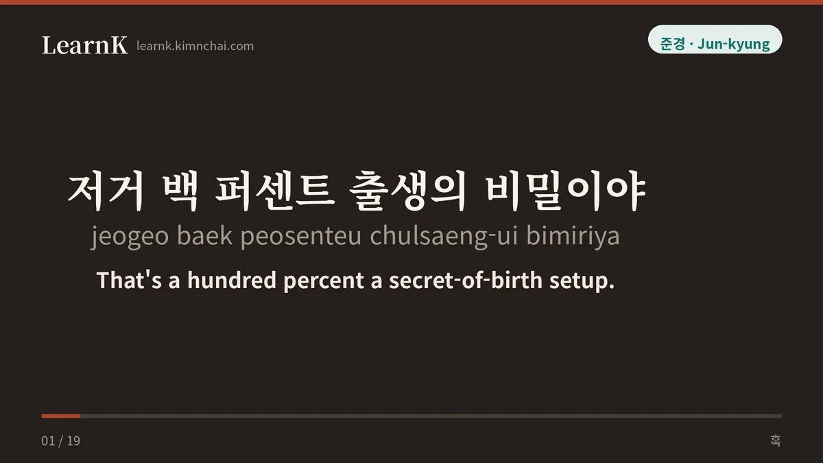 저거 백 퍼센트 출생의 비밀이야