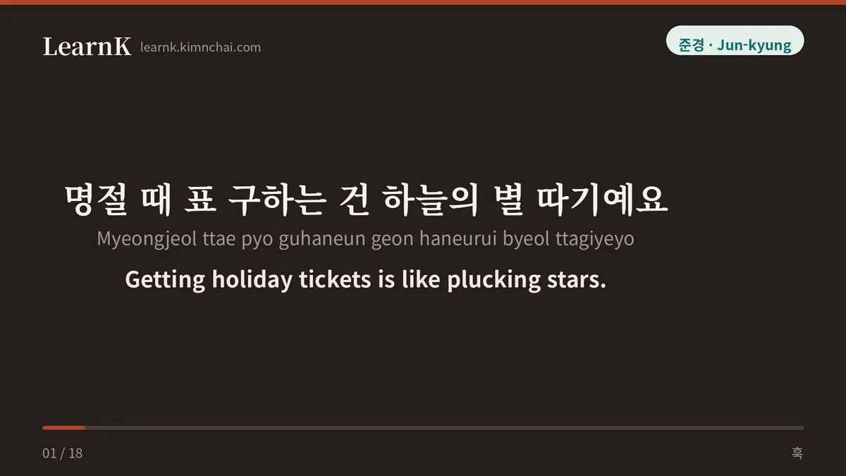 명절 때 표 구하는 건 하늘의 별 따기예요