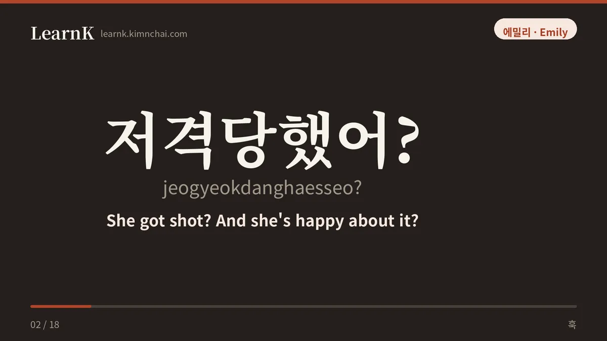 저격당했어?