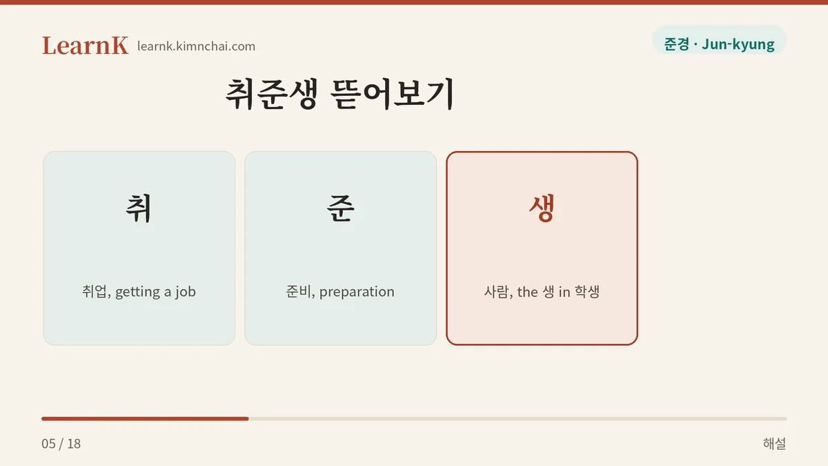 취 + 준 + 생