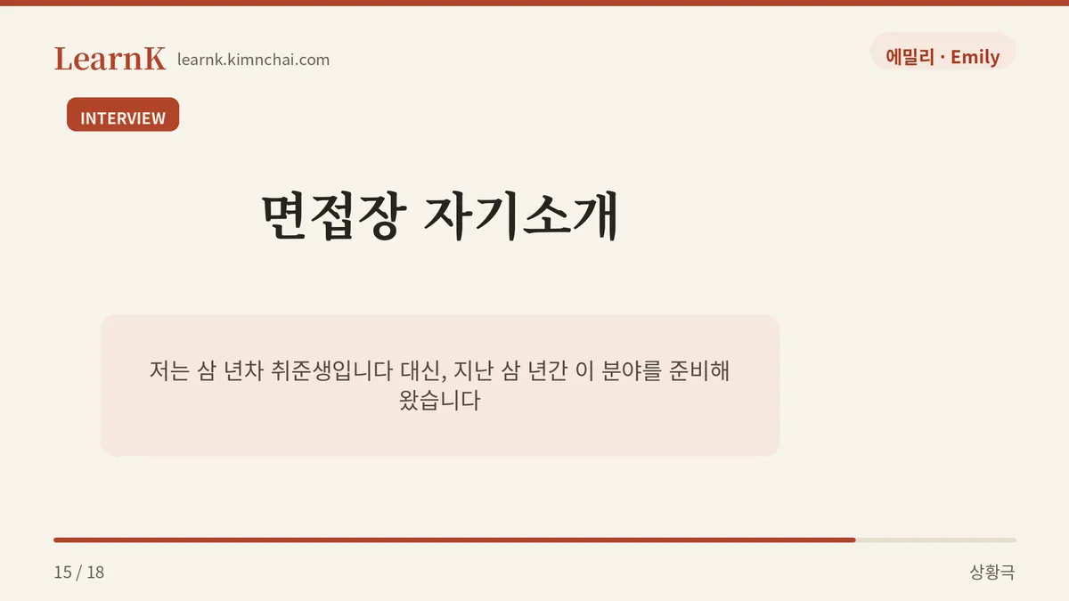 면접장에서라면