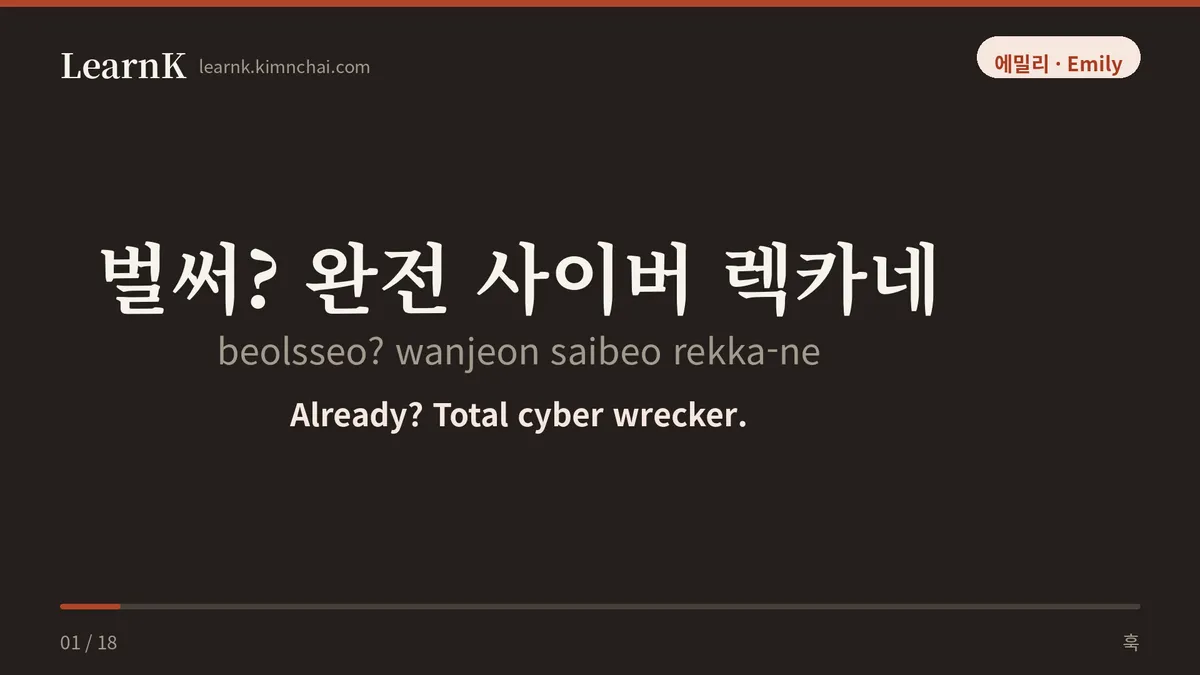 벌써? 완전 사이버 렉카네