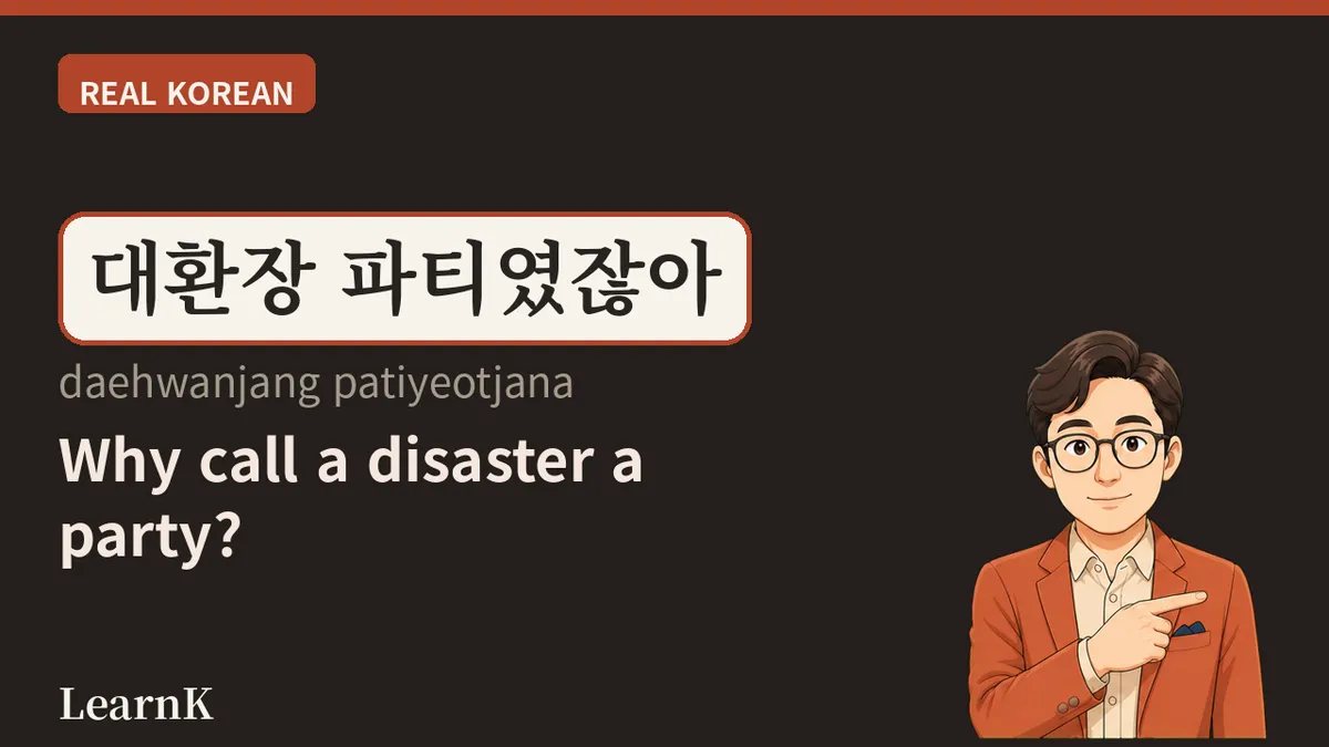 대환장 파티: 무너진 하루를 웃음으로 정리하는 다섯 글자