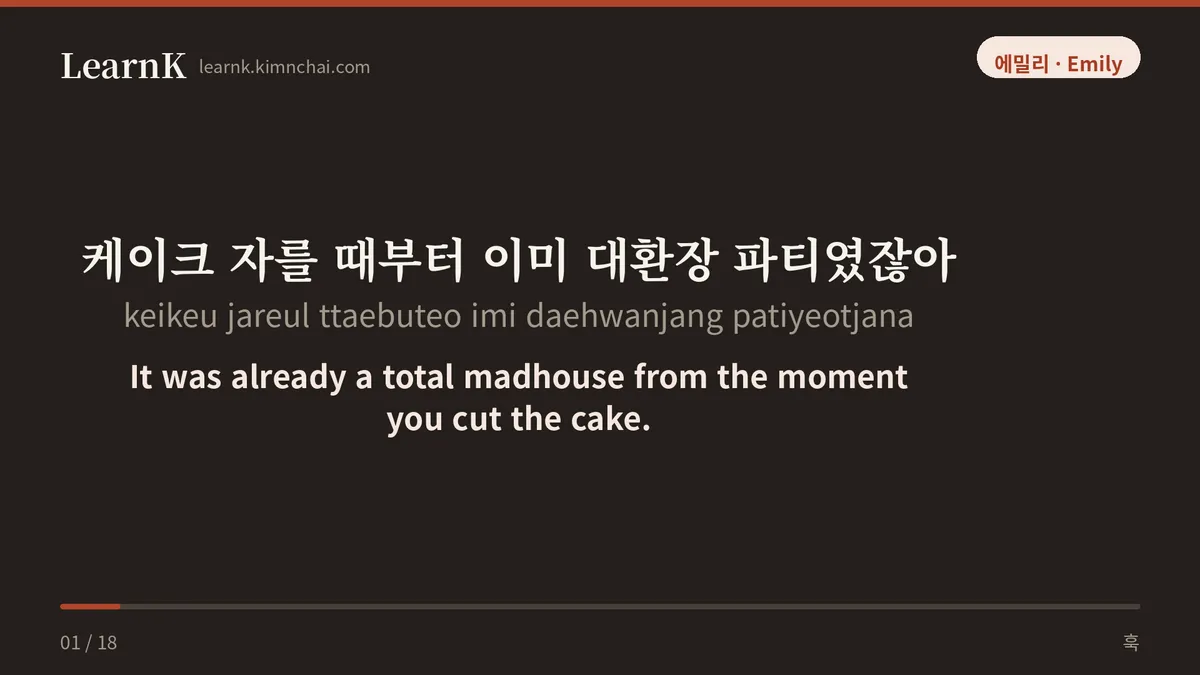 케이크 자를 때부터 이미 대환장 파티였잖아