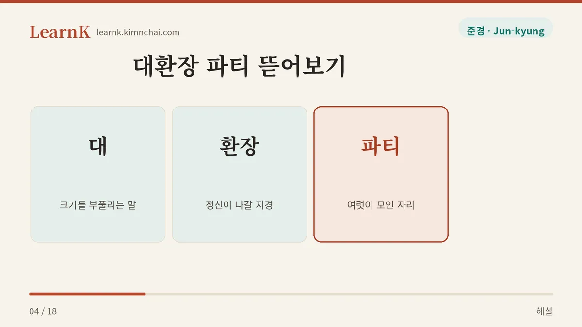 대 + 환장 + 파티