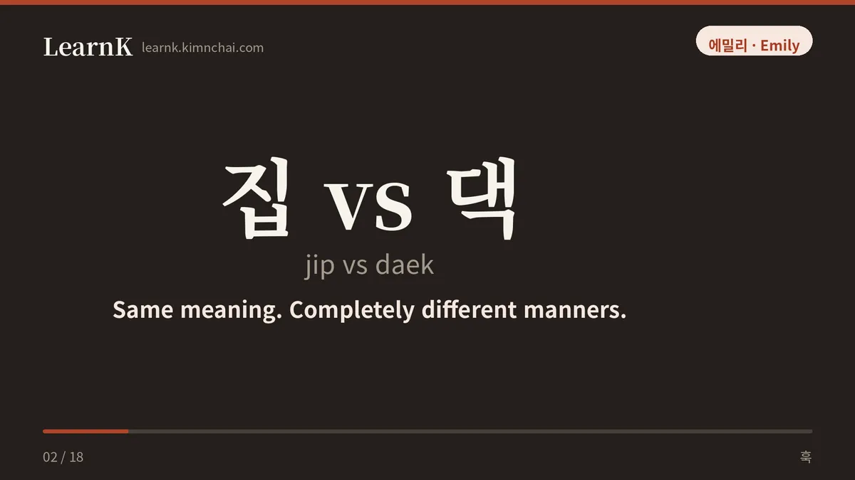 집 vs 댁