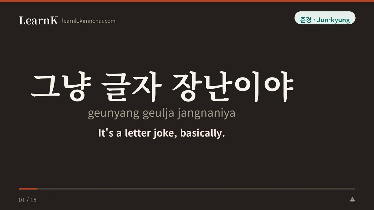 그냥 글자 장난이야