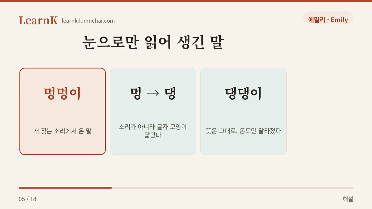멍멍이 → 댕댕이