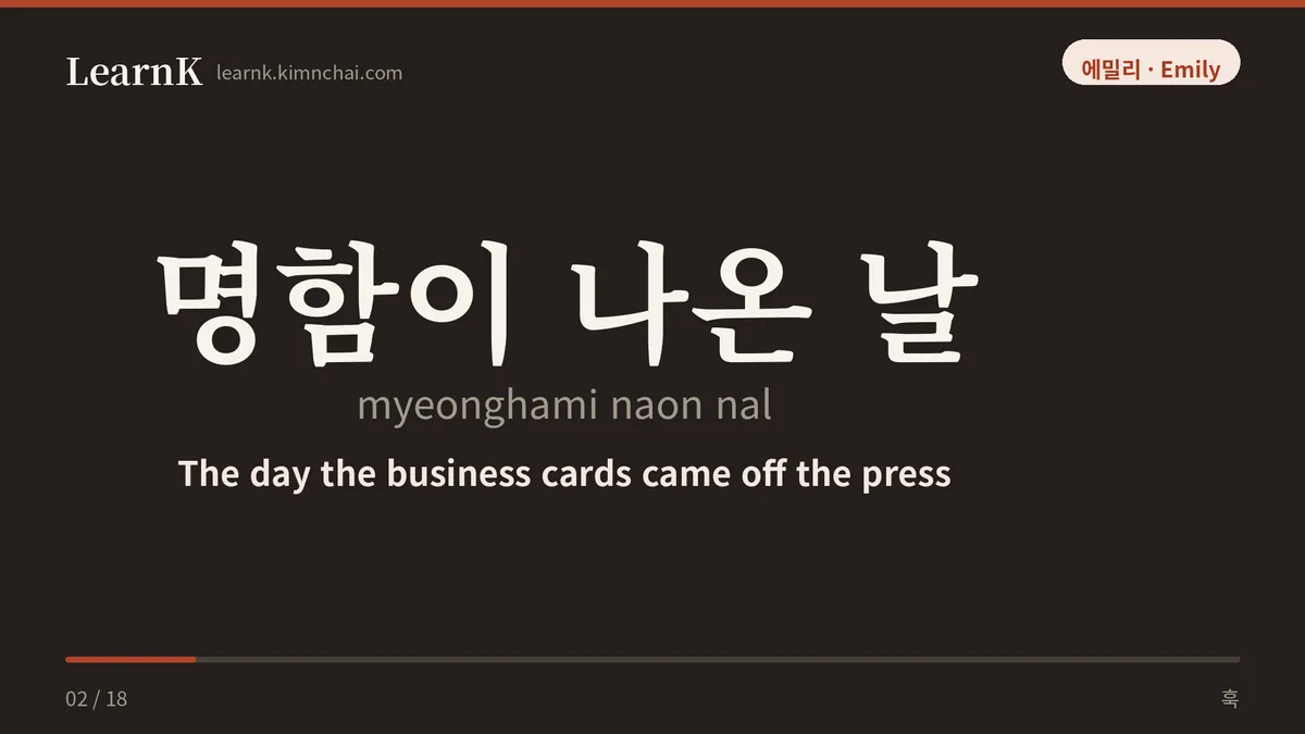 명함이 나온 날