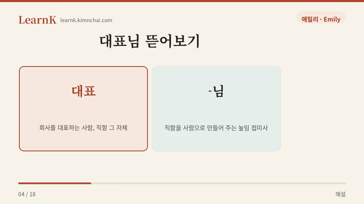 대표 + 님