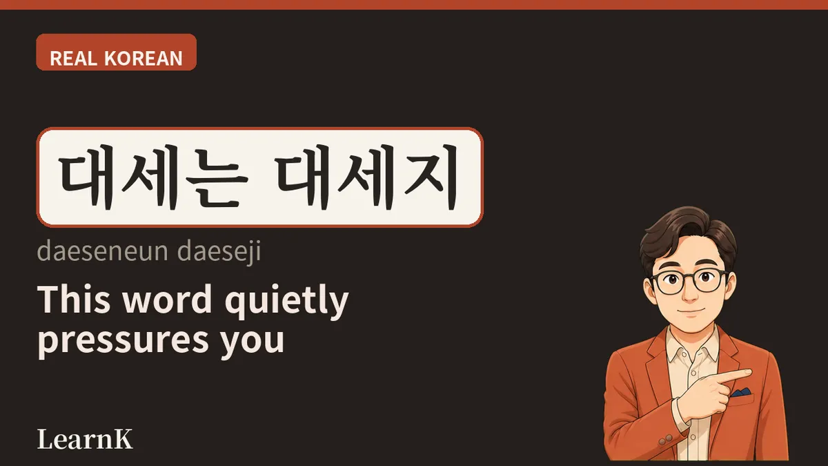 대세 (daese) — '요즘 대세야'는 유행과 어떻게 다를까