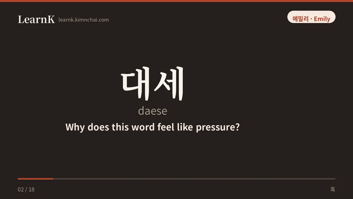 대세